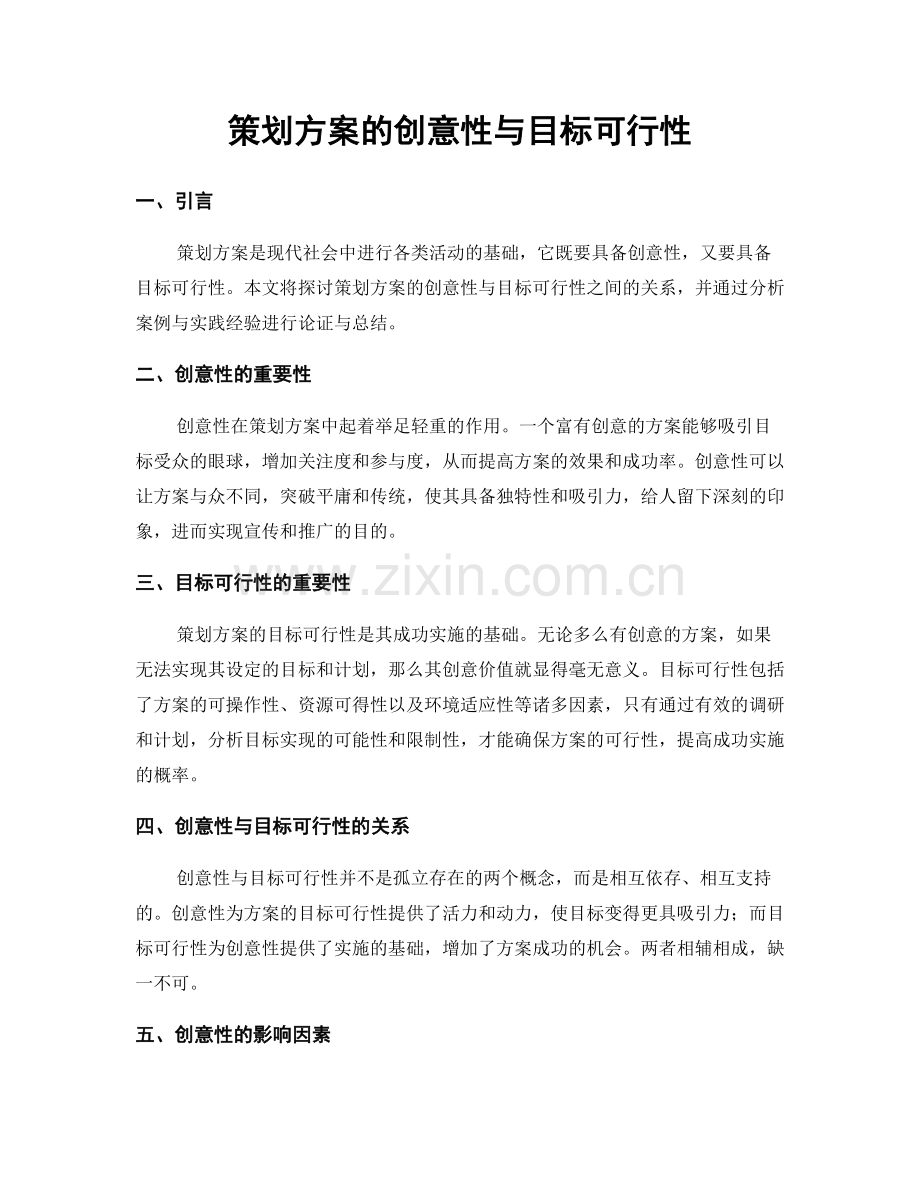 策划方案的创意性与目标可行性.docx_第1页