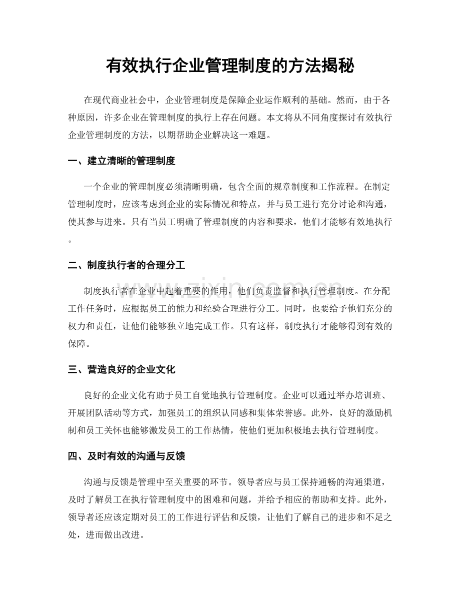 有效执行企业管理制度的方法揭秘.docx_第1页