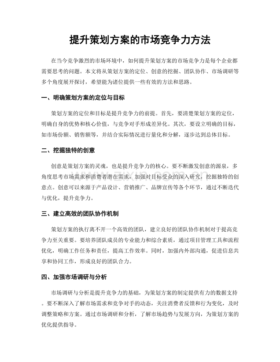 提升策划方案的市场竞争力方法.docx_第1页