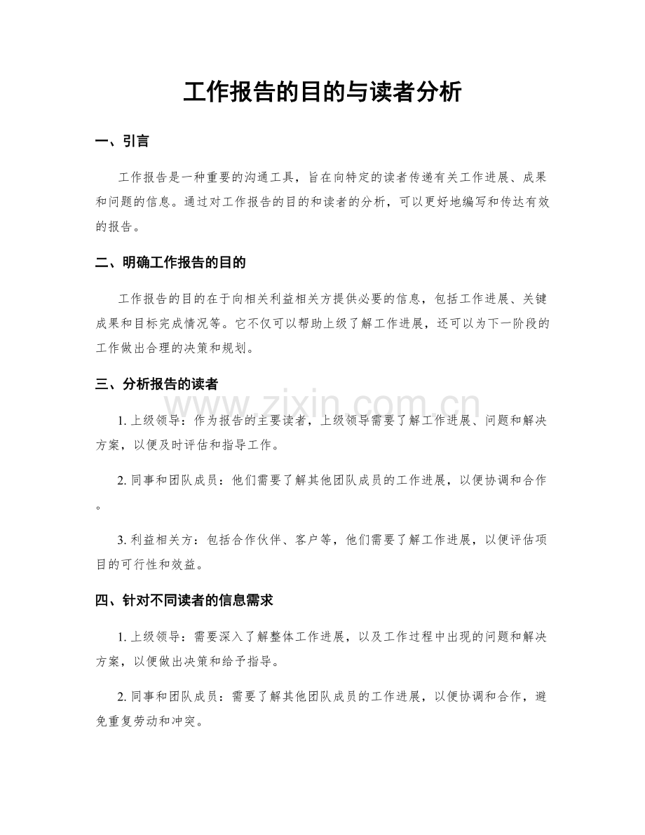 工作报告的目的与读者分析.docx_第1页