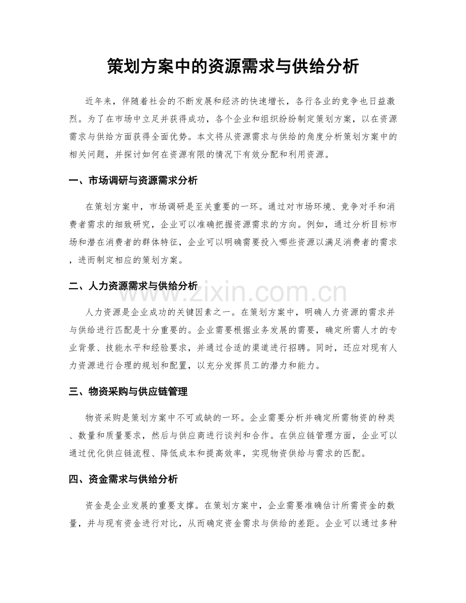 策划方案中的资源需求与供给分析.docx_第1页