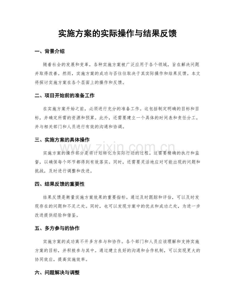 实施方案的实际操作与结果反馈.docx_第1页