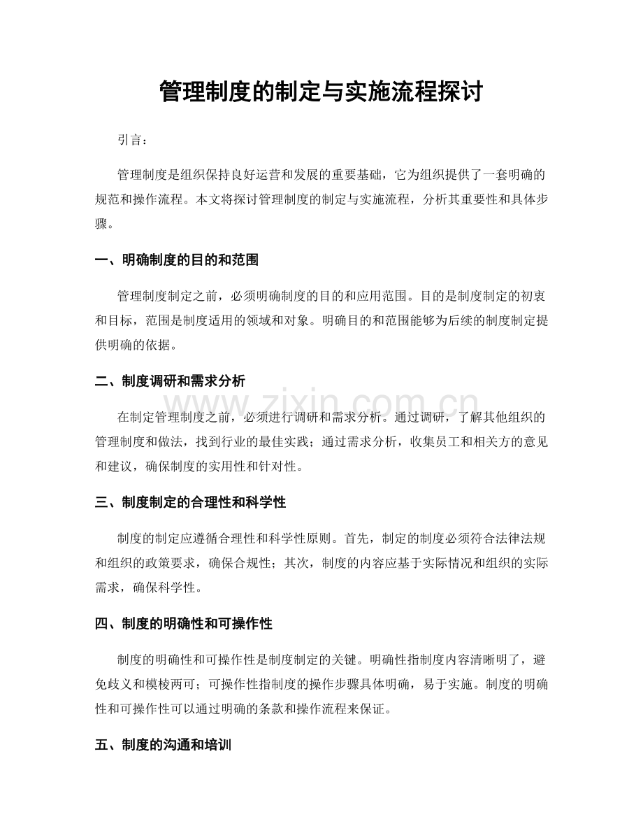 管理制度的制定与实施流程探讨.docx_第1页