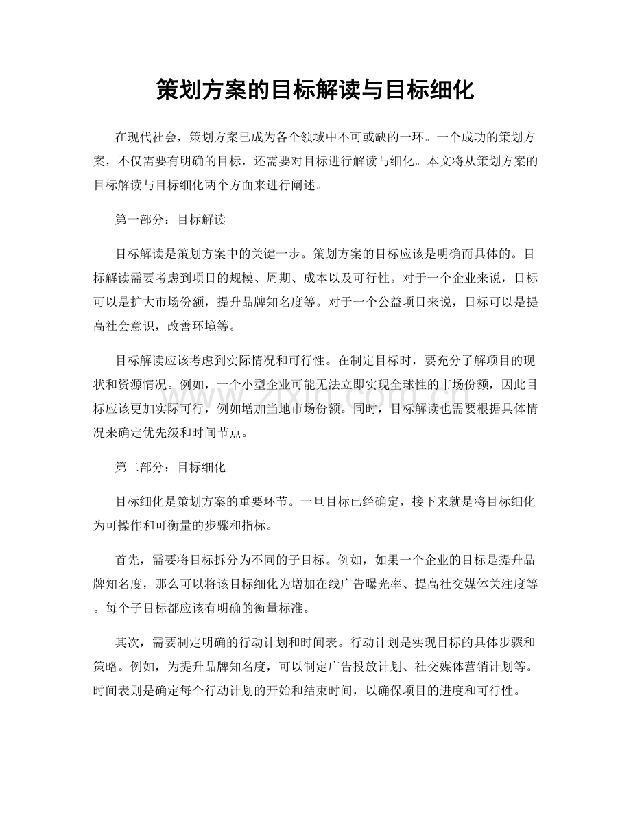 策划方案的目标解读与目标细化.docx_第1页