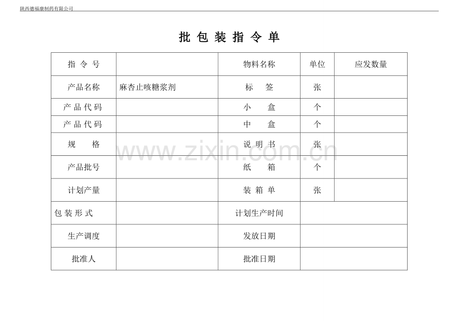 麻杏止咳糖浆剂批包装记录.doc_第1页