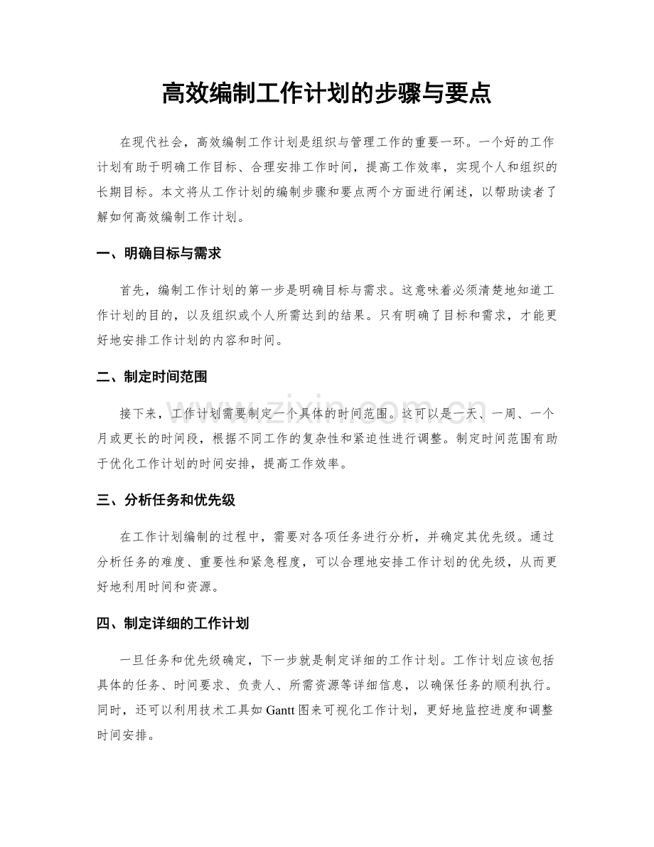 高效编制工作计划的步骤与要点.docx_第1页