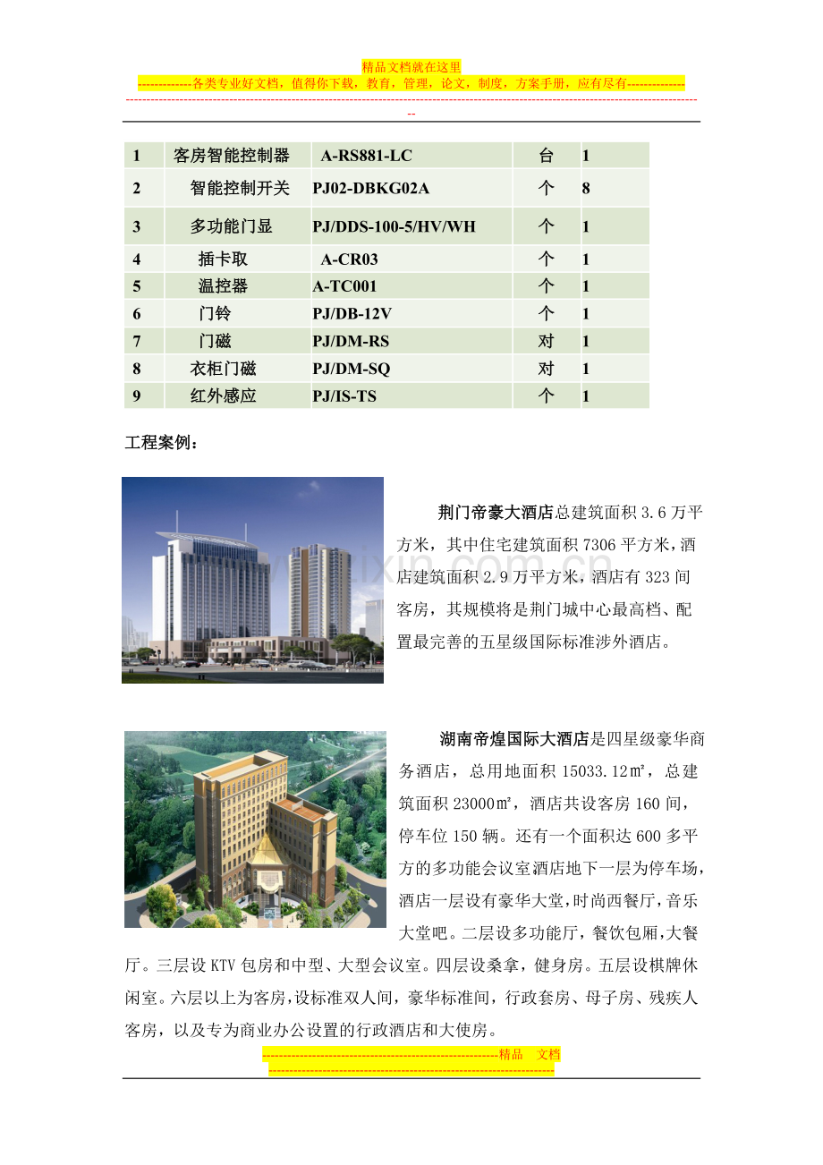 【普杰科技】商务酒店智能客控系统方案.doc_第3页