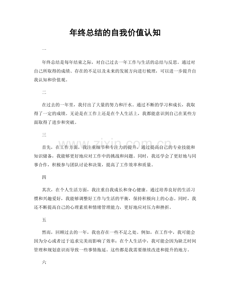 年终总结的自我价值认知.docx_第1页