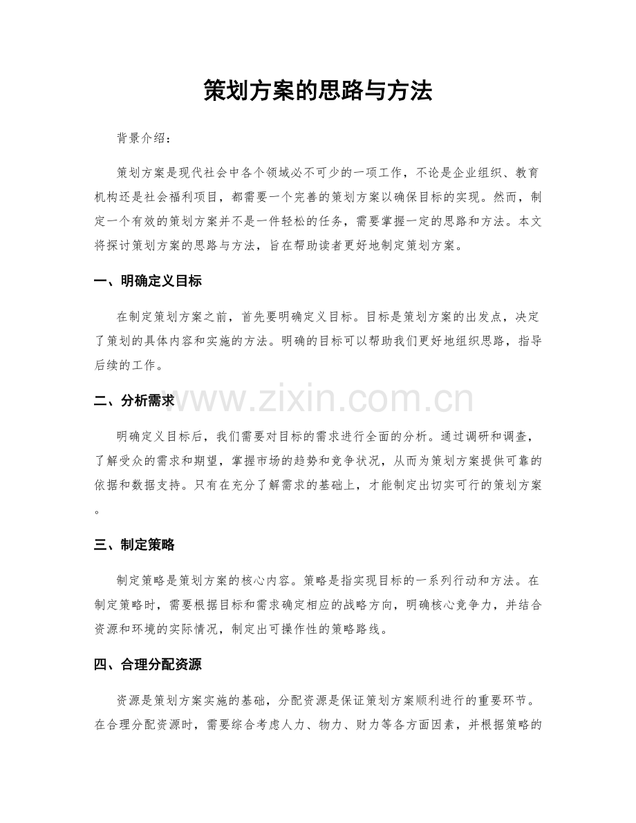 策划方案的思路与方法.docx_第1页