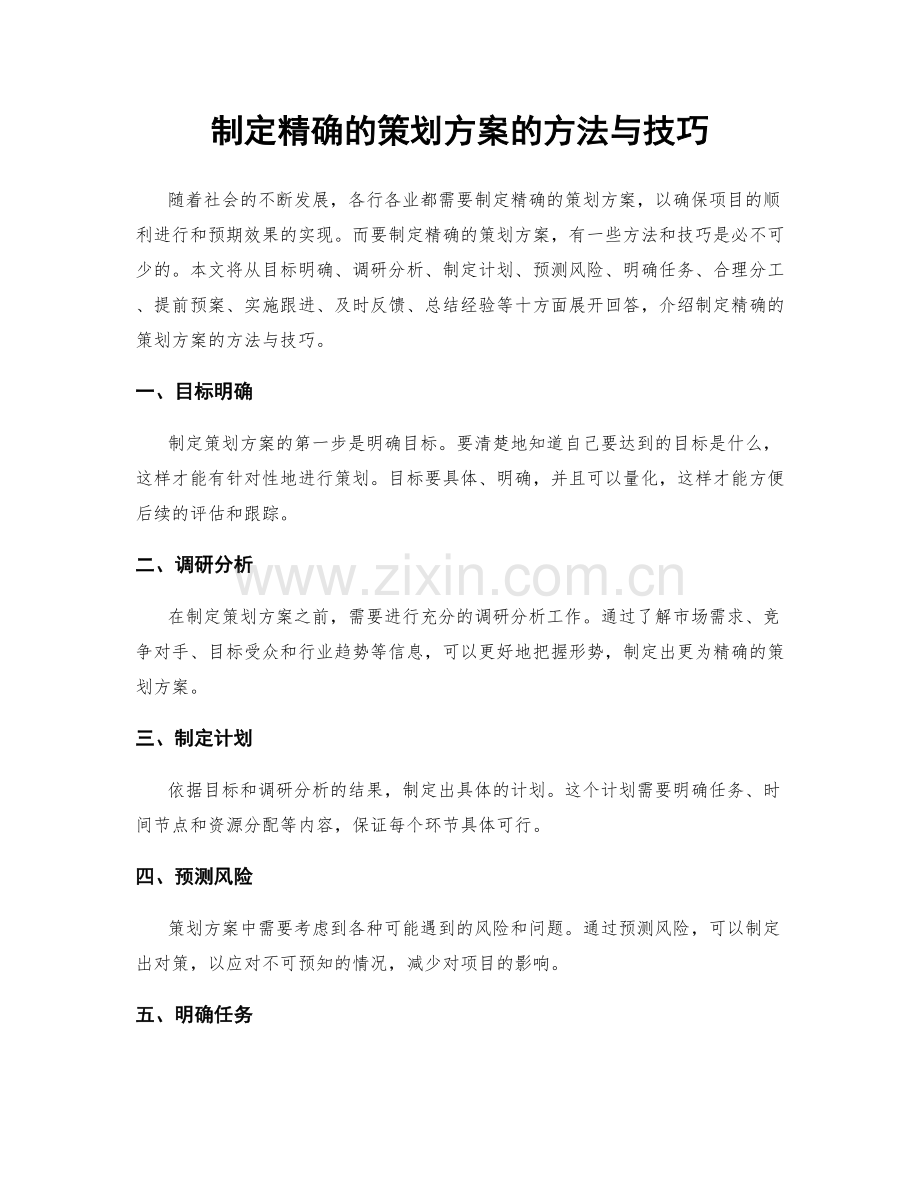 制定精确的策划方案的方法与技巧.docx_第1页