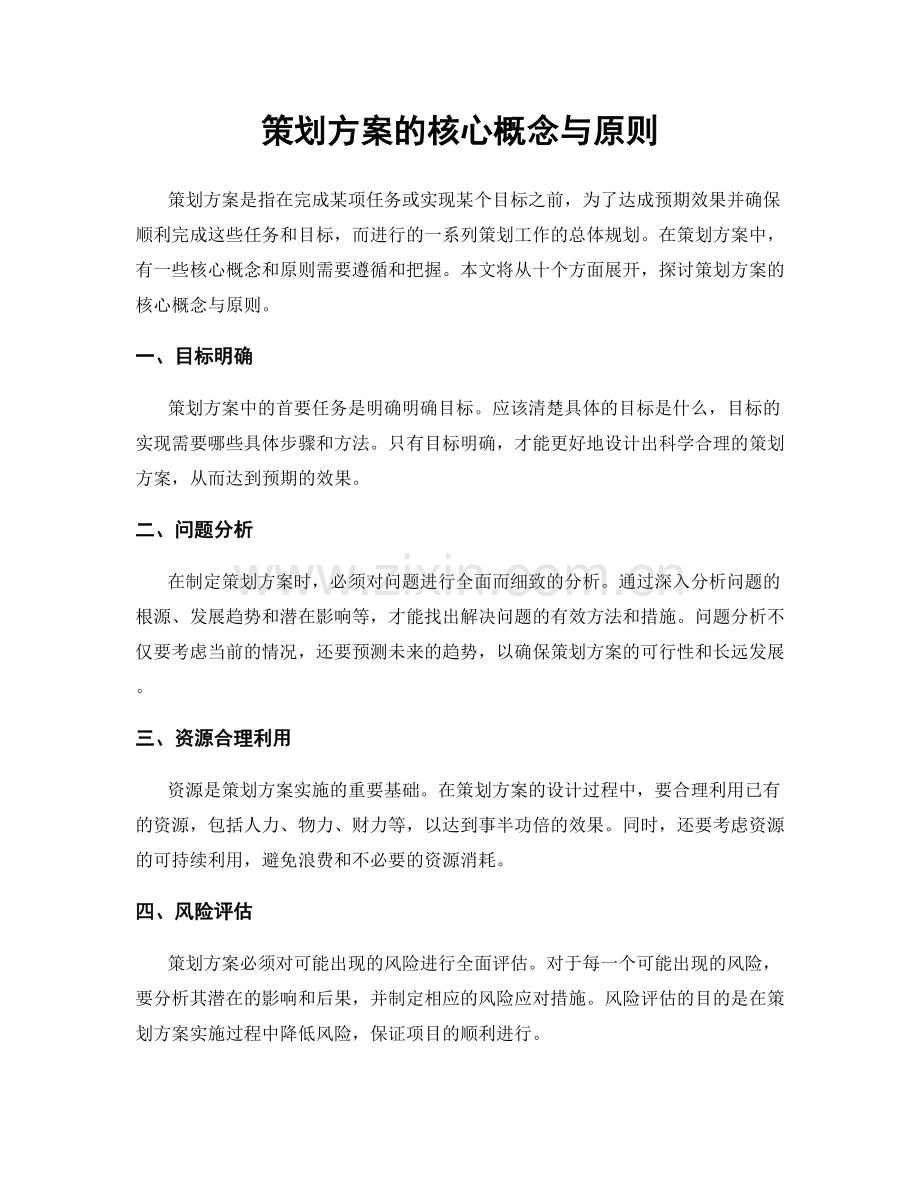 策划方案的核心概念与原则.docx_第1页