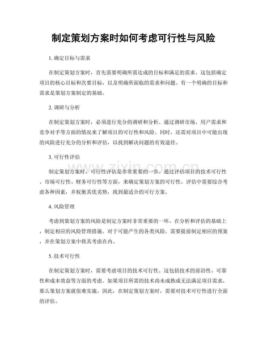 制定策划方案时如何考虑可行性与风险.docx_第1页