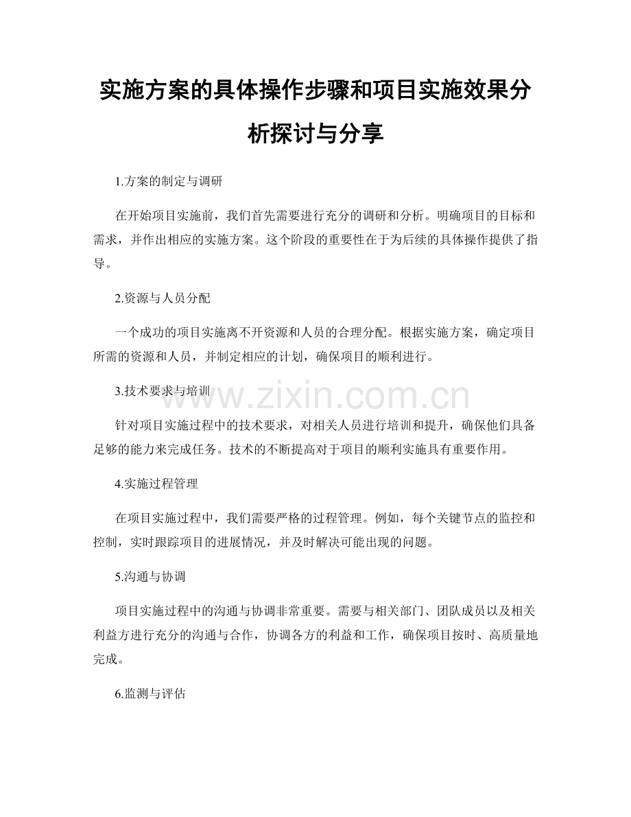 实施方案的具体操作步骤和项目实施效果分析探讨与分享.docx_第1页