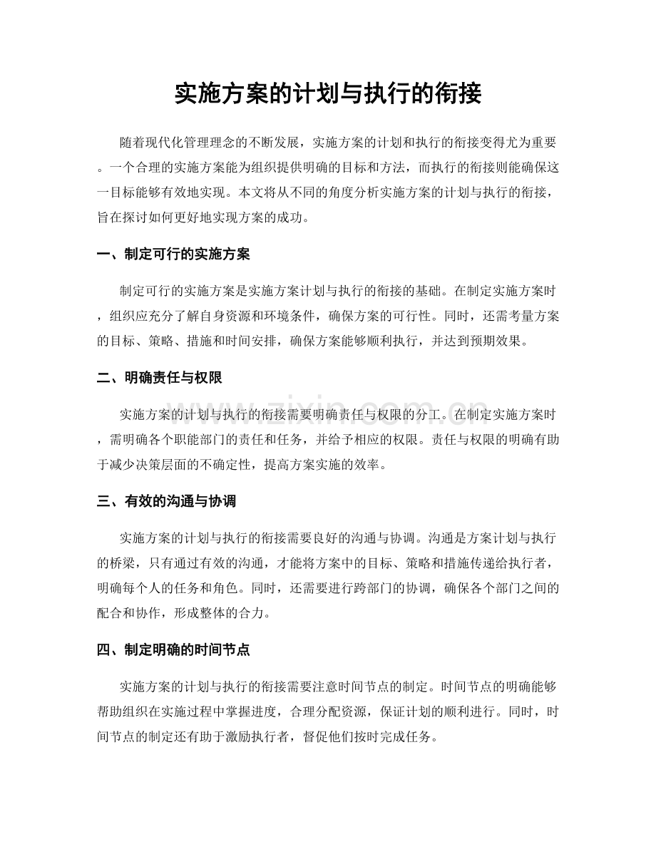 实施方案的计划与执行的衔接.docx_第1页