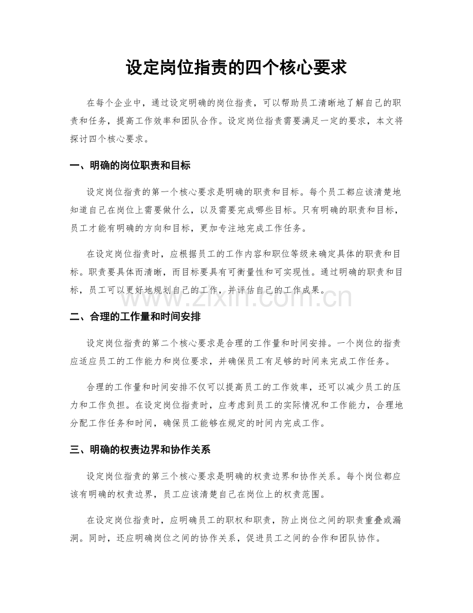 设定岗位职责的四个核心要求.docx_第1页