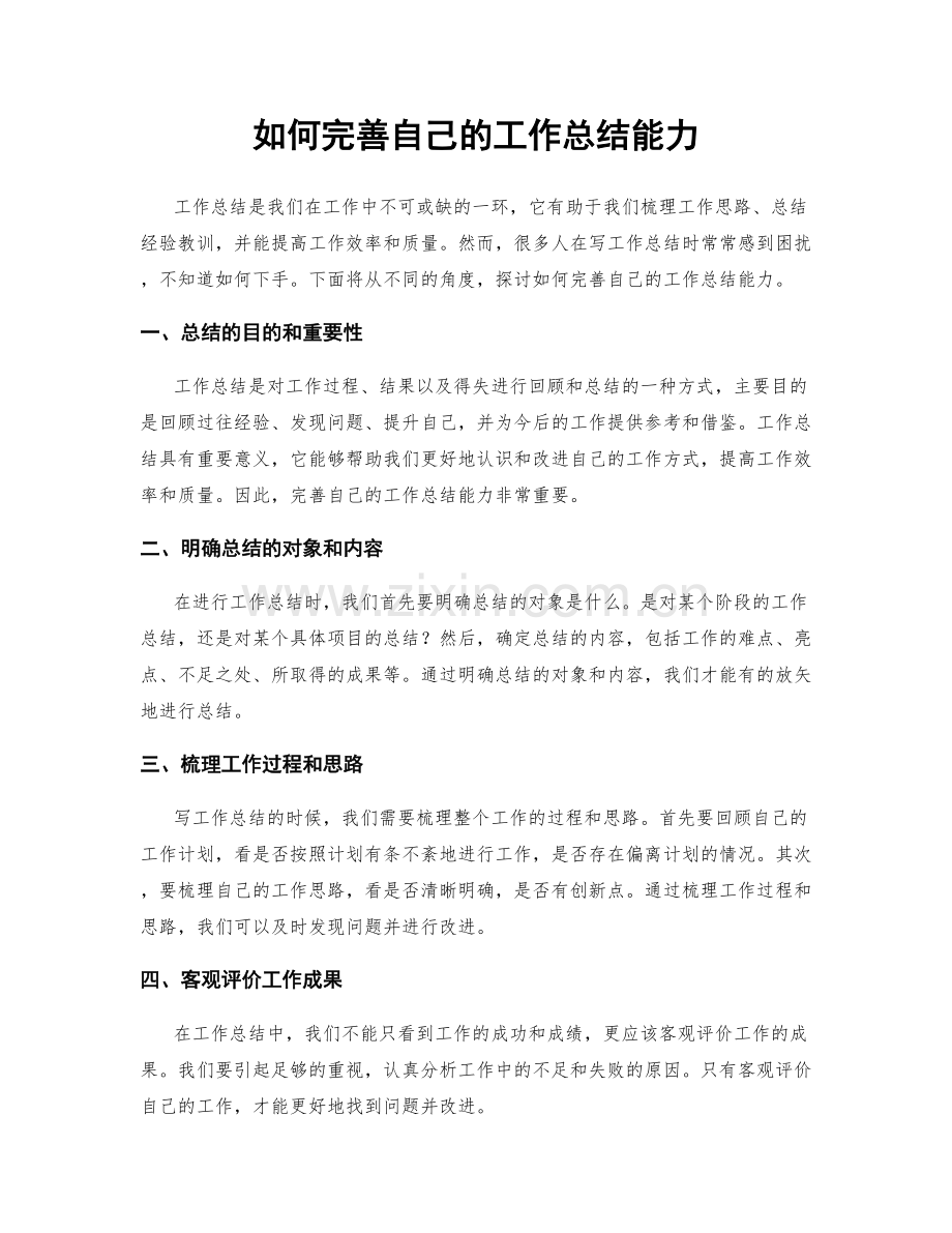 如何完善自己的工作总结能力.docx_第1页