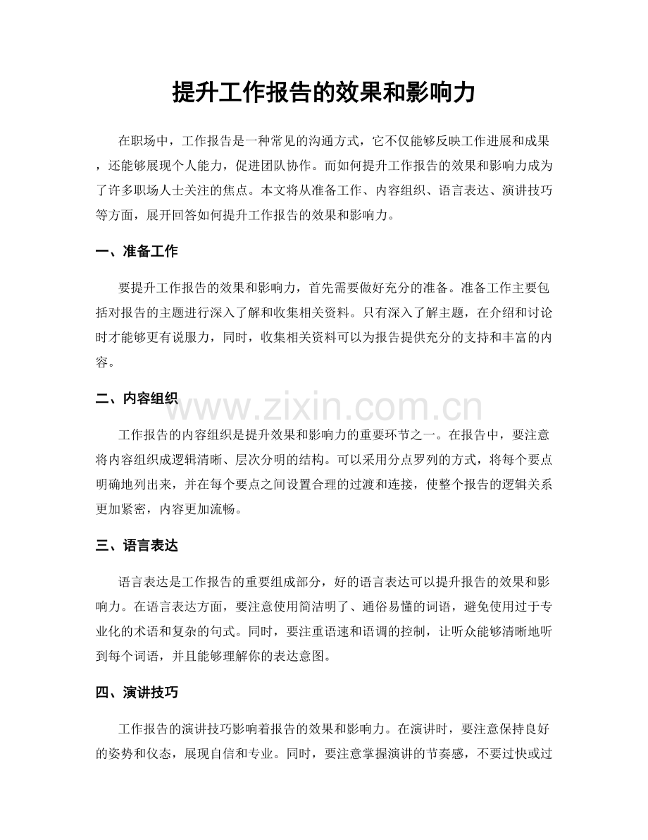 提升工作报告的效果和影响力.docx_第1页