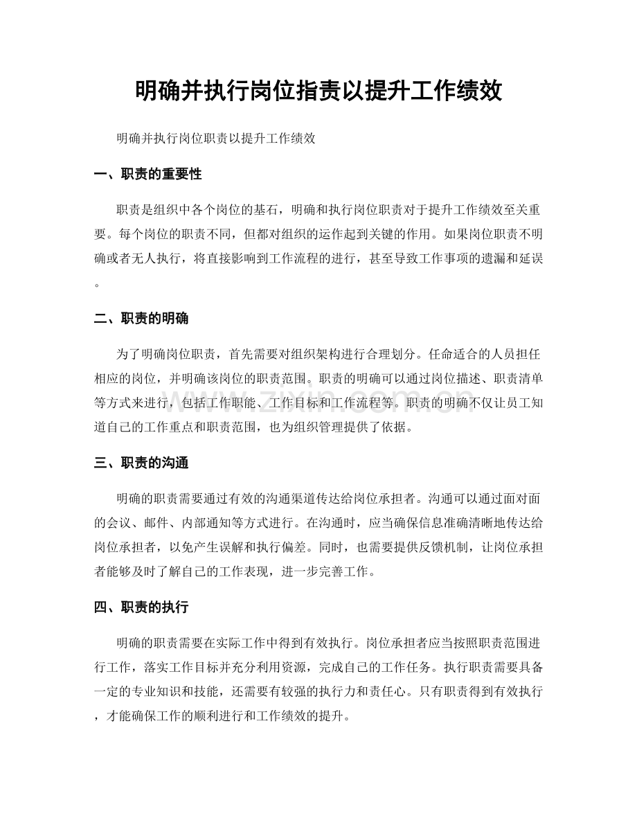 明确并执行岗位职责以提升工作绩效.docx_第1页