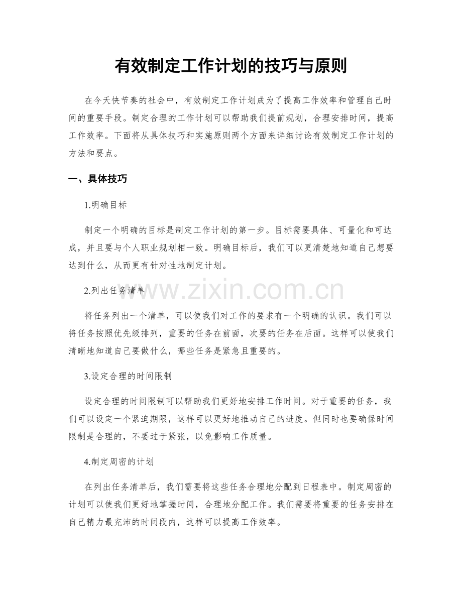 有效制定工作计划的技巧与原则.docx_第1页