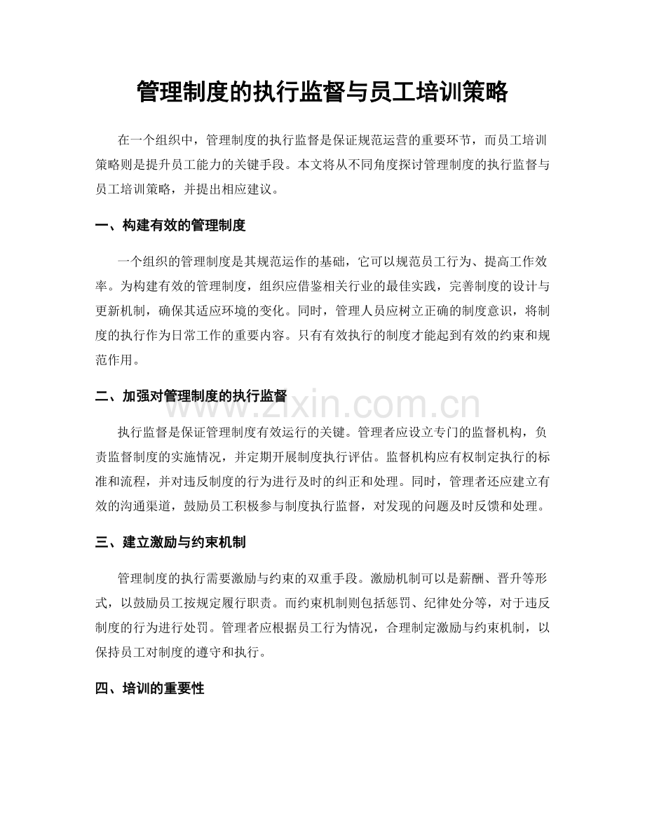 管理制度的执行监督与员工培训策略.docx_第1页