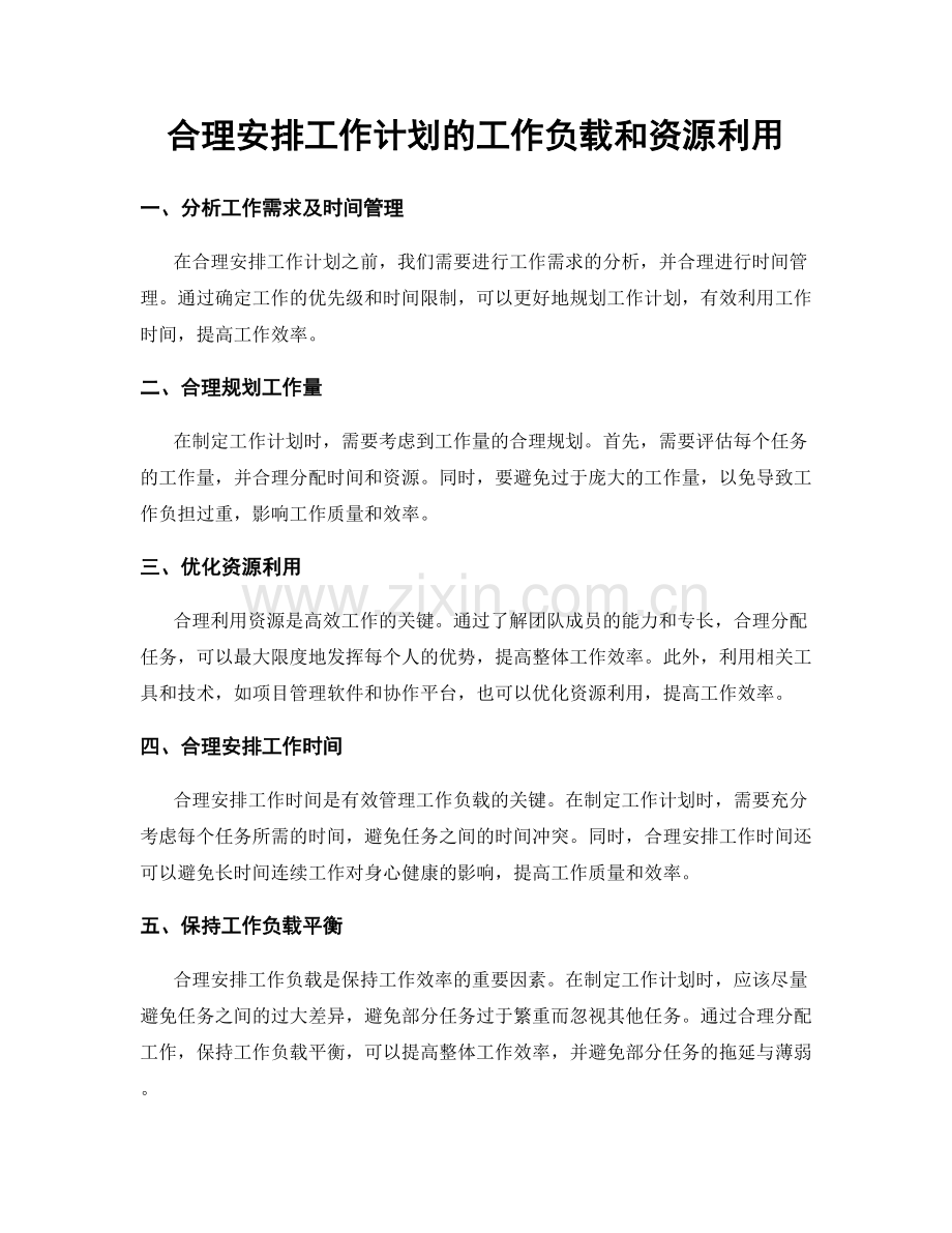 合理安排工作计划的工作负载和资源利用.docx_第1页