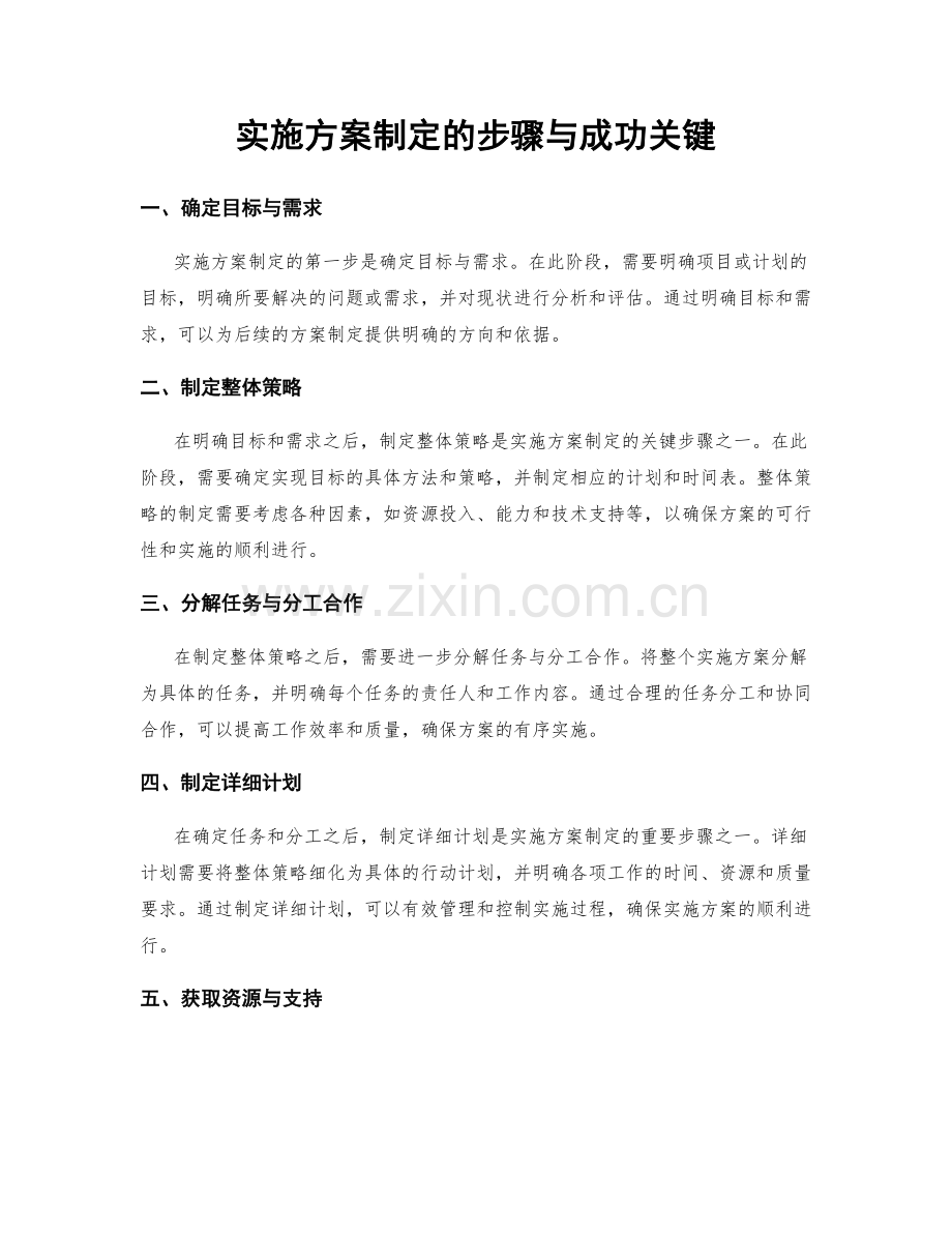 实施方案制定的步骤与成功关键.docx_第1页