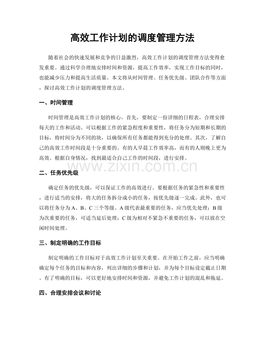 高效工作计划的调度管理方法.docx_第1页