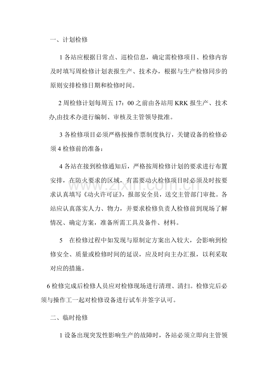 设备检修管理制度及考核办法.doc_第2页