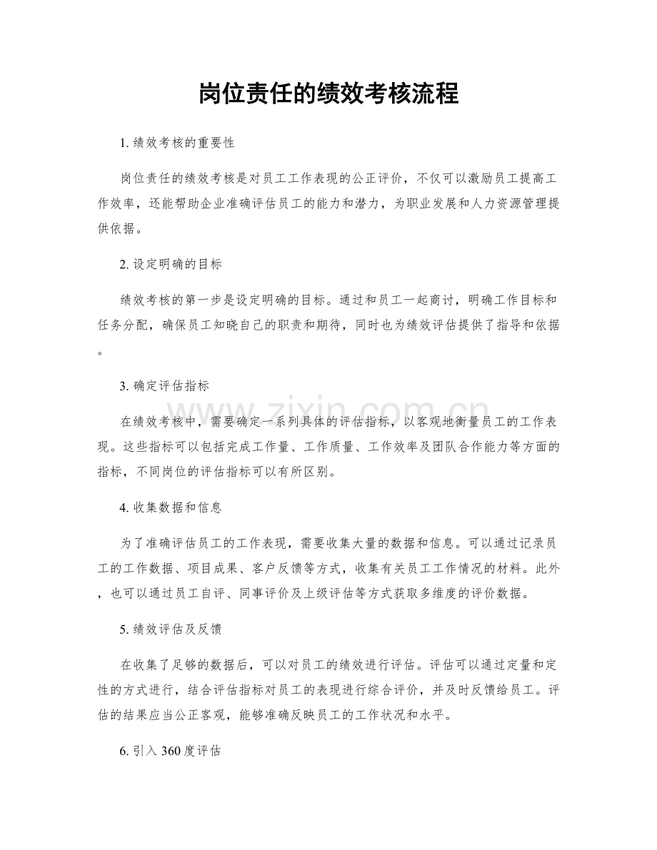 岗位责任的绩效考核流程.docx_第1页