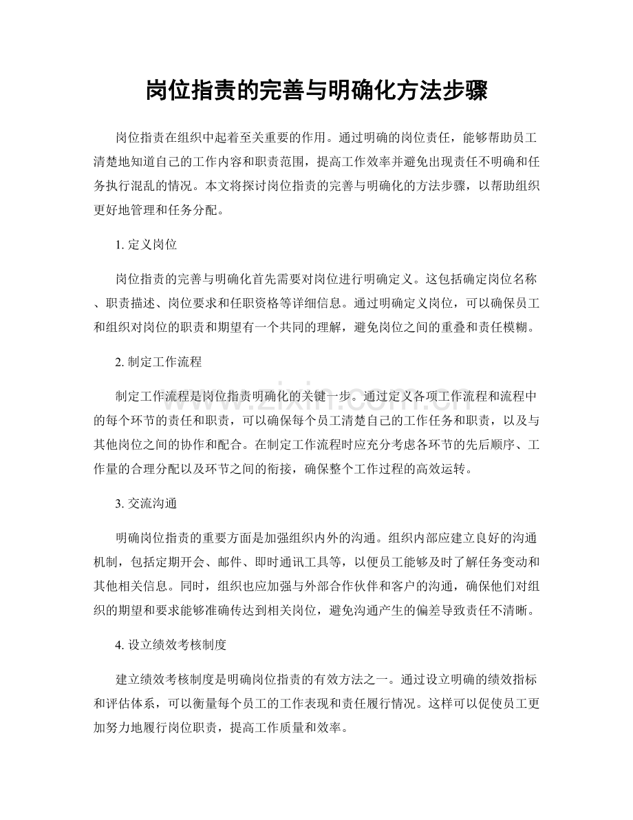 岗位职责的完善与明确化方法步骤.docx_第1页