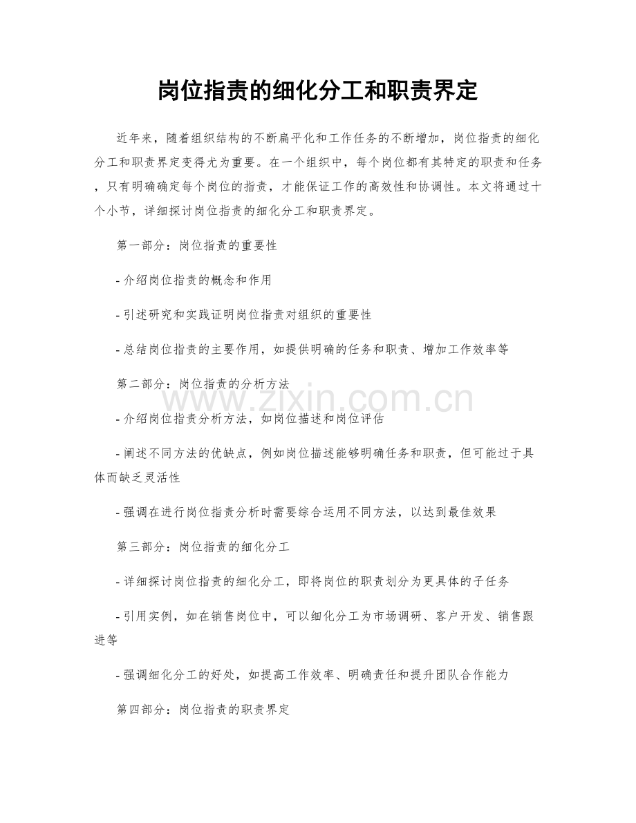 岗位职责的细化分工和职责界定.docx_第1页