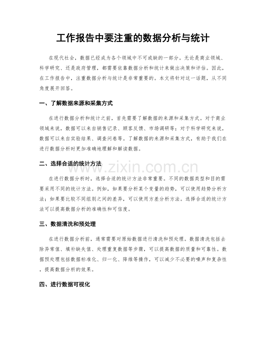 工作报告中要注重的数据分析与统计.docx_第1页