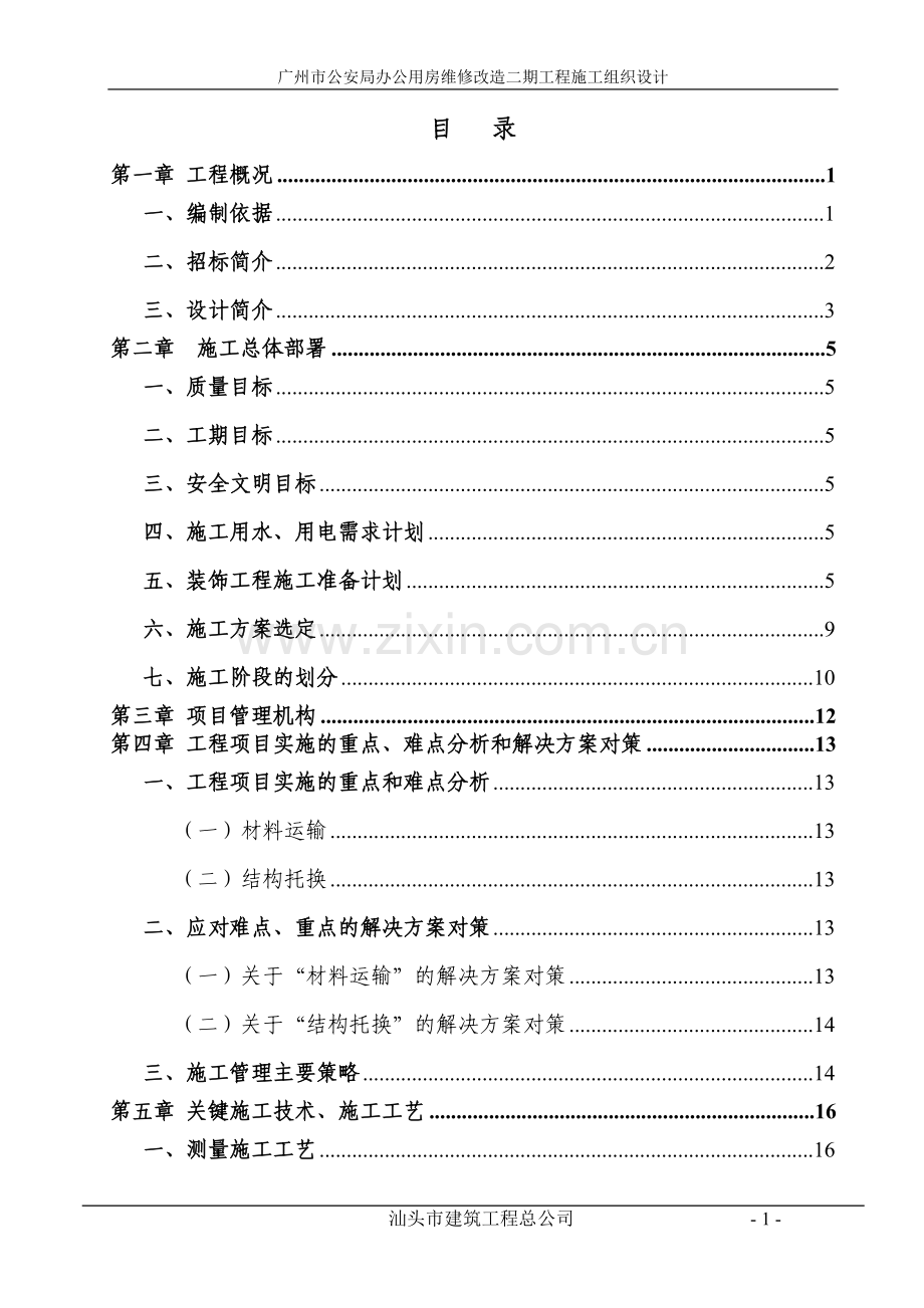 (装修)施工组织设计.doc_第1页