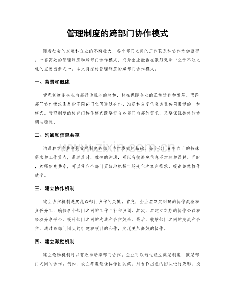 管理制度的跨部门协作模式.docx_第1页