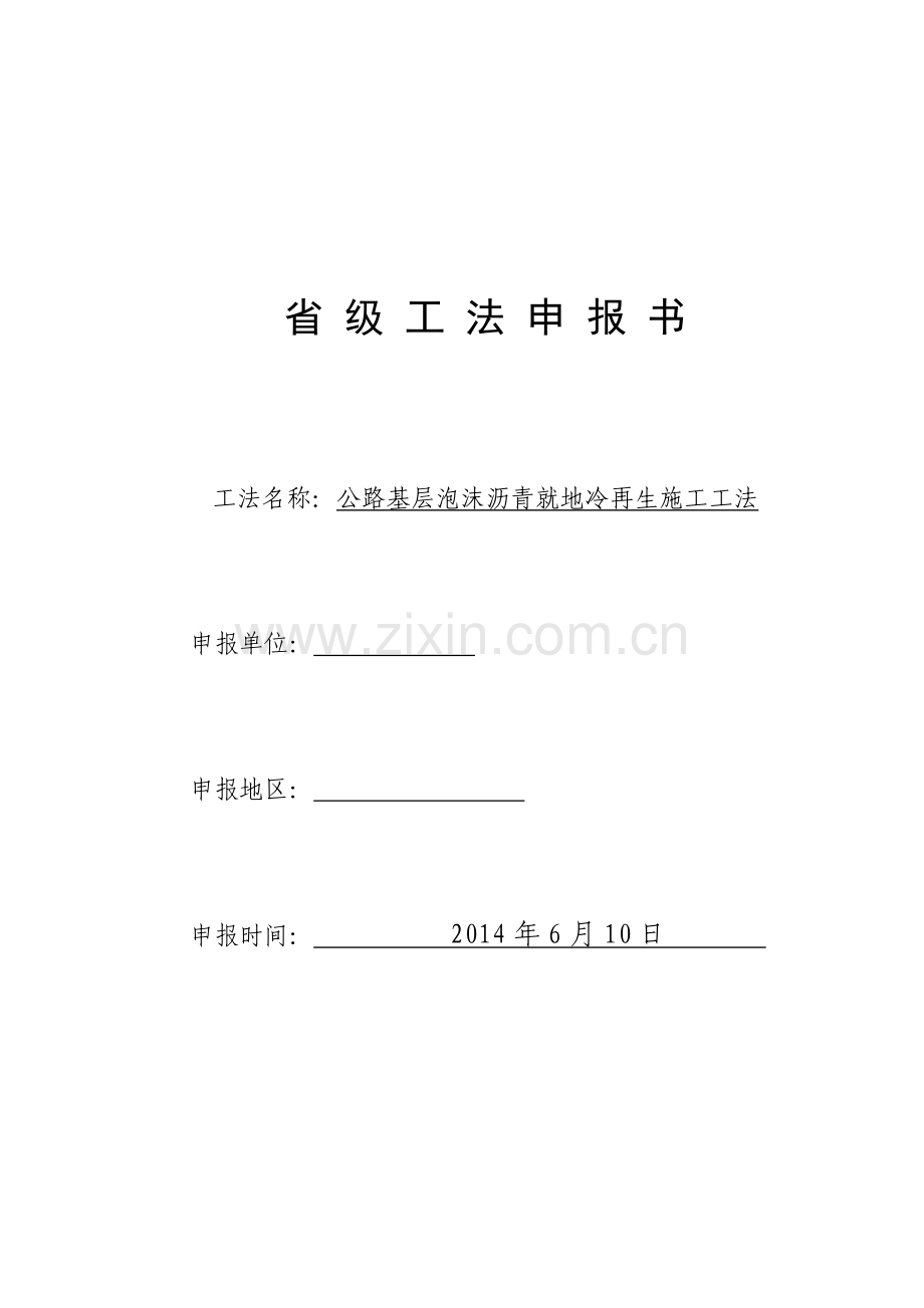 工艺工法QC省级工法公路路面翻修重建改造工程泡沫沥青就地冷再生施工工法20页.docx_第1页