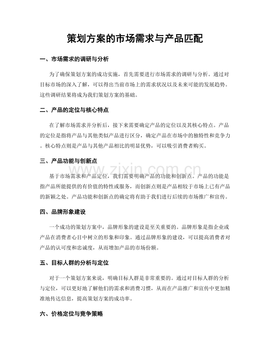 策划方案的市场需求与产品匹配.docx_第1页