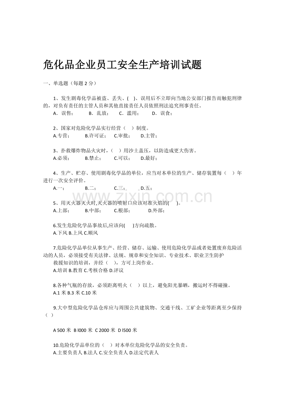 危化品企业员工安全生产培训试题.doc_第1页