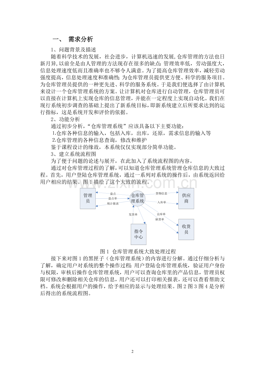 软件工程课程设计-仓库管理系统.doc_第2页