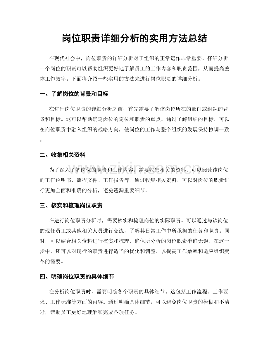 岗位职责详细分析的实用方法总结.docx_第1页