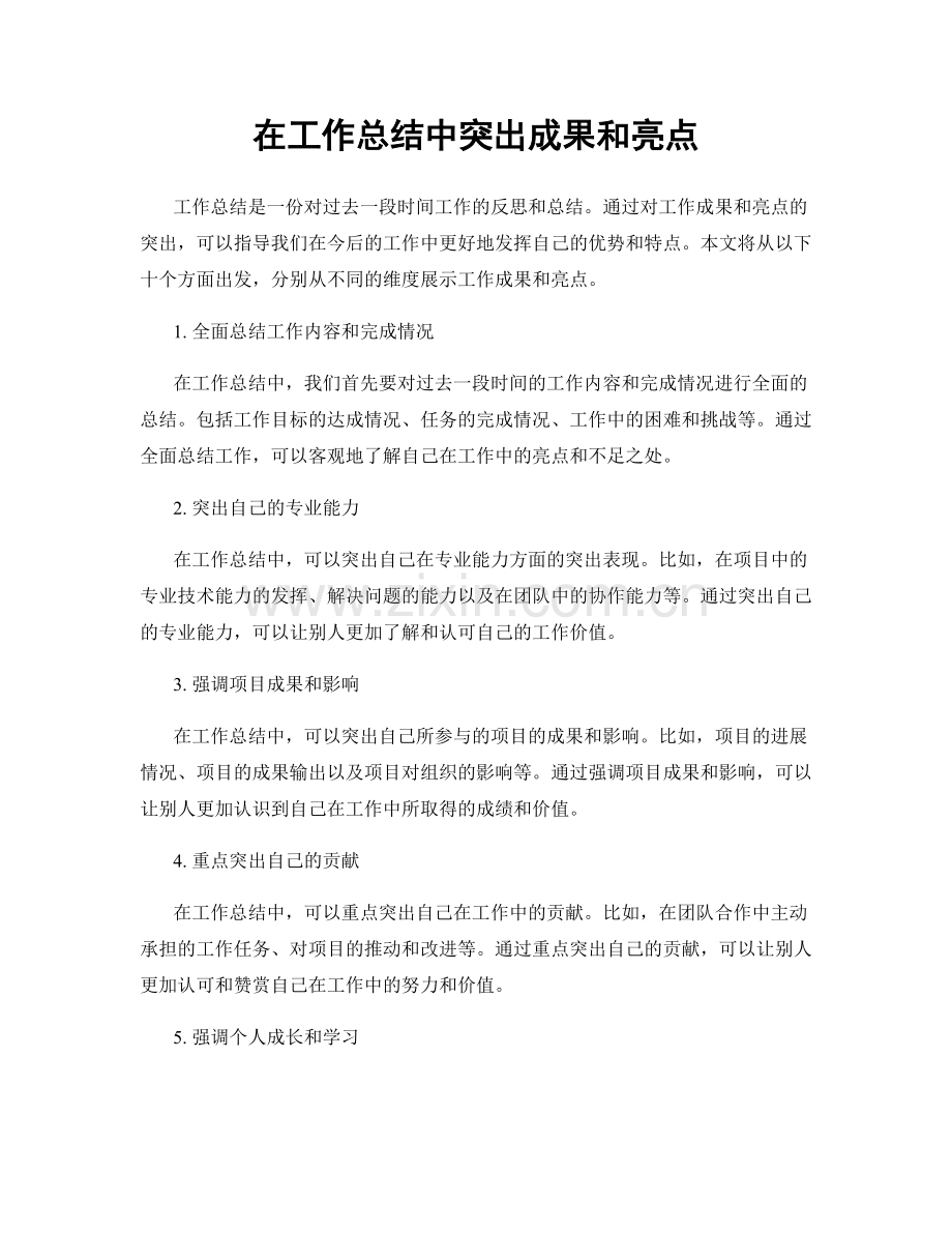 在工作总结中突出成果和亮点.docx_第1页