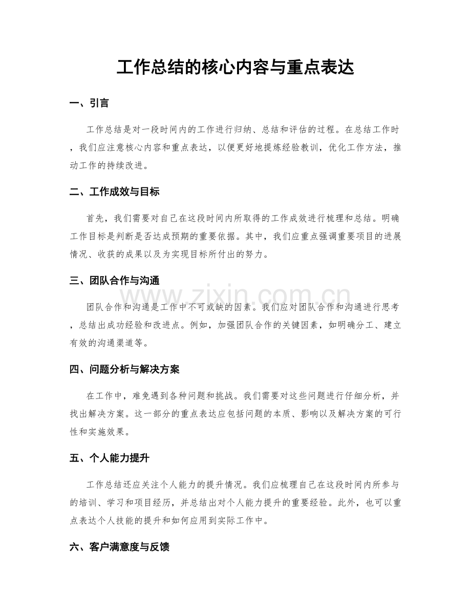 工作总结的核心内容与重点表达.docx_第1页