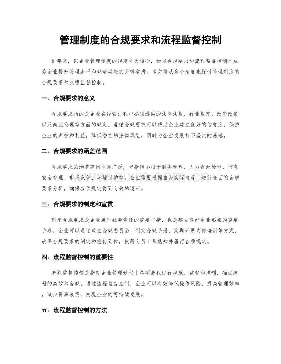 管理制度的合规要求和流程监督控制.docx_第1页