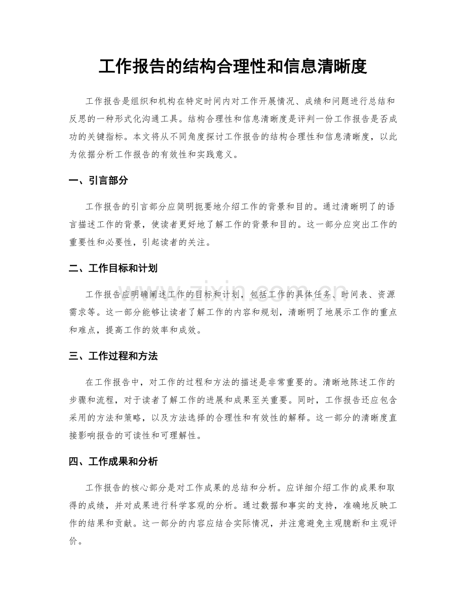 工作报告的结构合理性和信息清晰度.docx_第1页