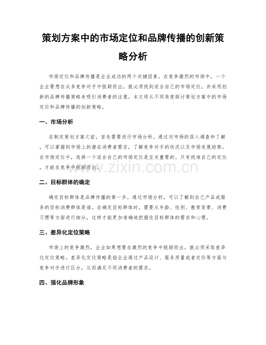 策划方案中的市场定位和品牌传播的创新策略分析.docx_第1页