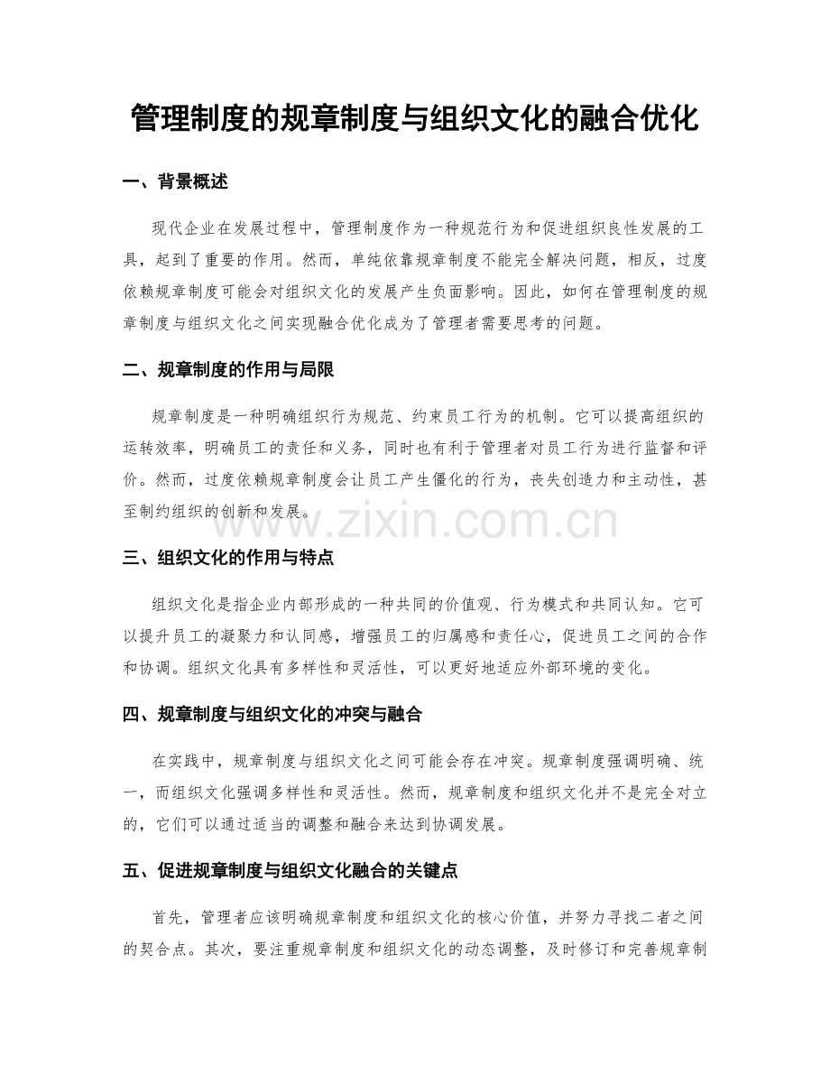 管理制度的规章制度与组织文化的融合优化.docx_第1页