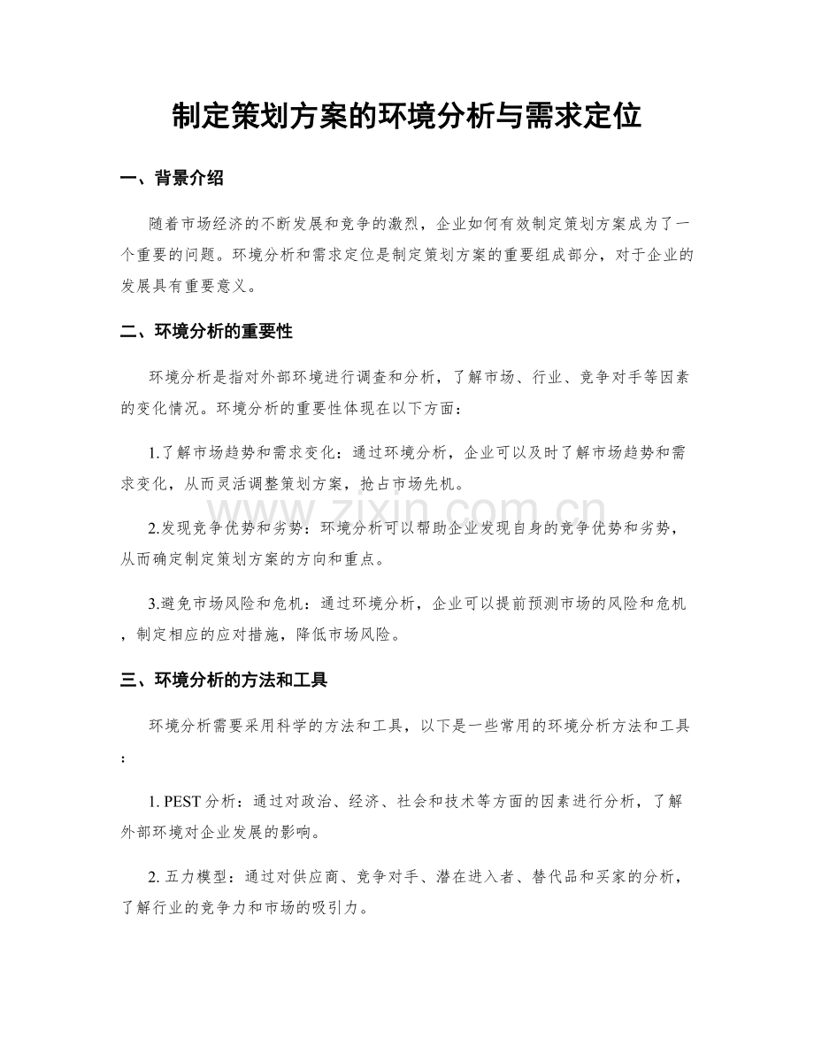 制定策划方案的环境分析与需求定位.docx_第1页