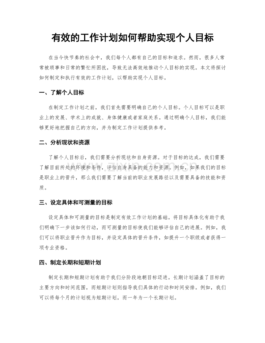 有效的工作计划如何帮助实现个人目标.docx_第1页