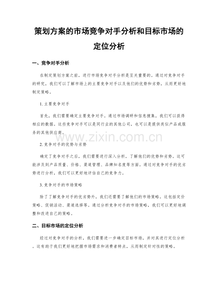 策划方案的市场竞争对手分析和目标市场的定位分析.docx_第1页