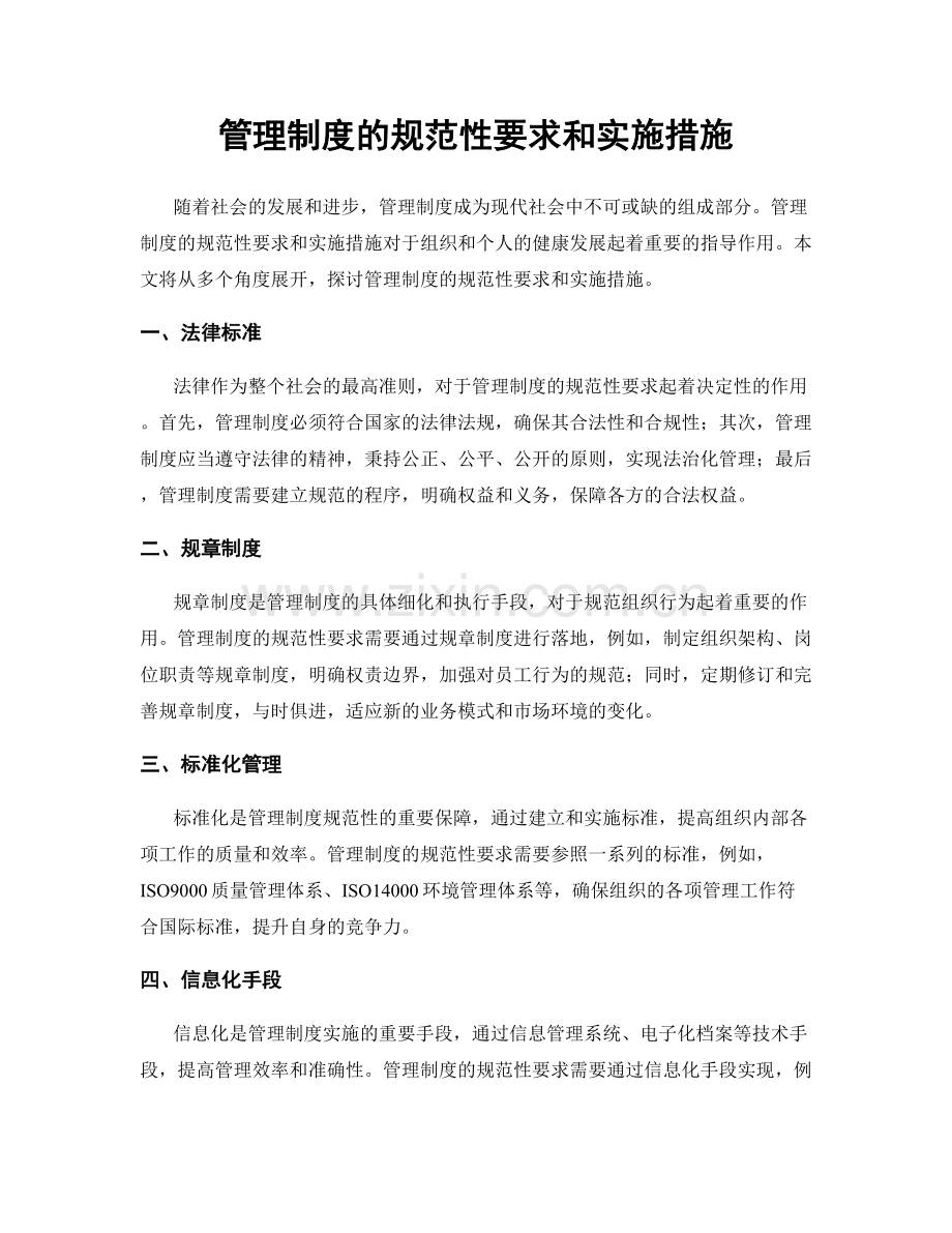 管理制度的规范性要求和实施措施.docx_第1页