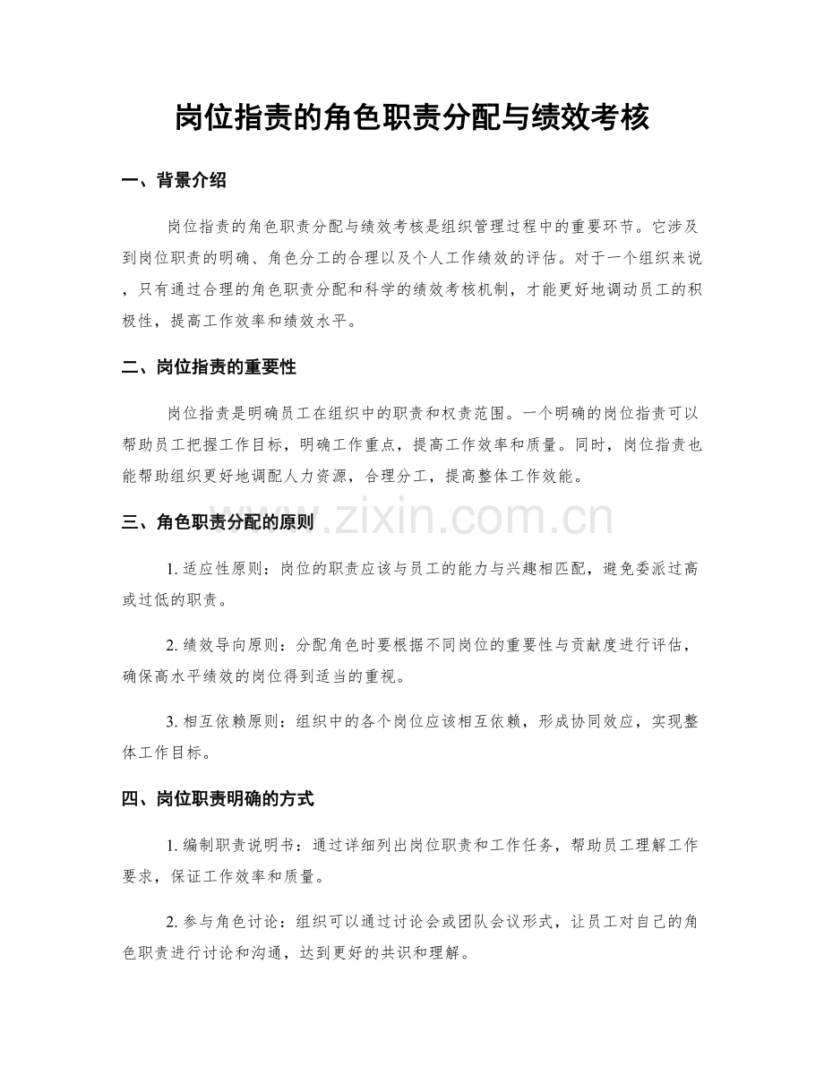 岗位指责的角色职责分配与绩效考核.docx_第1页